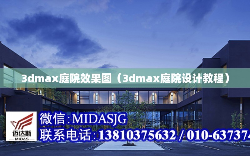 3dmax庭院效果图（3dmax庭院设计教程）