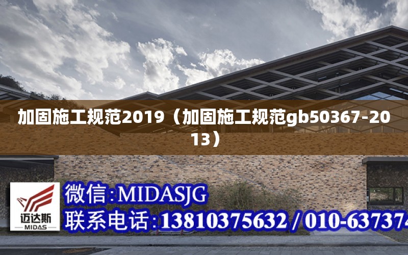 加固施工规范2019（加固施工规范gb50367-2013）