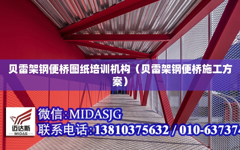 贝雷架钢便桥图纸培训机构（贝雷架钢便桥施工方案）