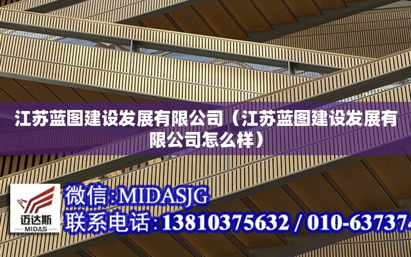 江苏蓝图建设发展有限公司（江苏蓝图建设发展有限公司怎么样）