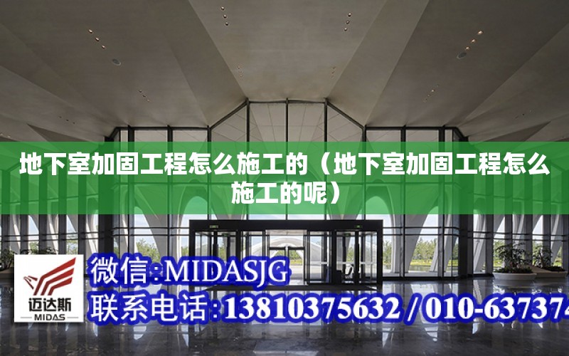 地下室加固工程怎么施工的（地下室加固工程怎么施工的呢）