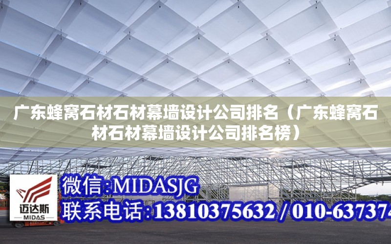 广东蜂窝石材石材幕墙设计公司排名（广东蜂窝石材石材幕墙设计公司排名榜）