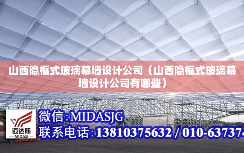 山西隐框式玻璃幕墙设计公司（山西隐框式玻璃幕墙设计公司有哪些）