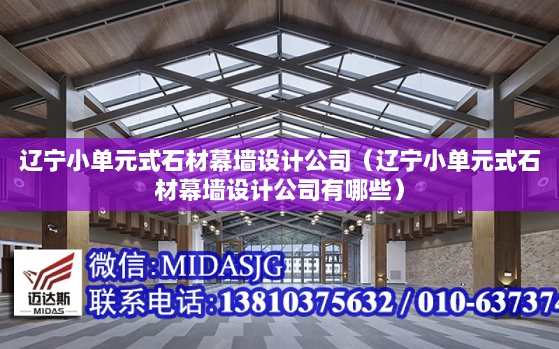 辽宁小单元式石材幕墙设计公司（辽宁小单元式石材幕墙设计公司有哪些）