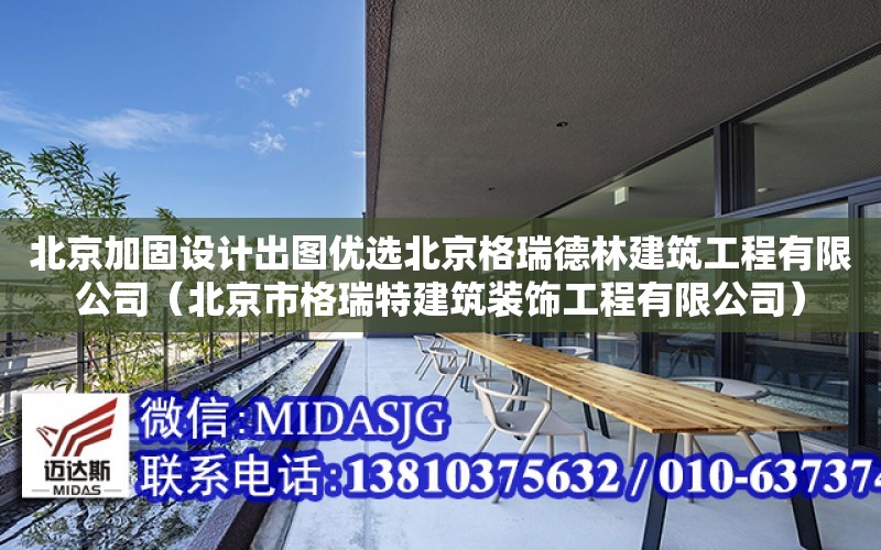 北京加固设计出图优选北京格瑞德林建筑工程有限公司（北京市格瑞特建筑装饰工程有限公司）