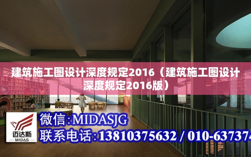 建筑施工图设计深度规定2016（建筑施工图设计深度规定2016版）