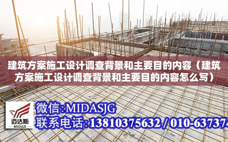 建筑方案施工设计调查背景和主要目的内容（建筑方案施工设计调查背景和主要目的内容怎么写）