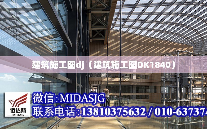 建筑施工图dj（建筑施工图DK1840）