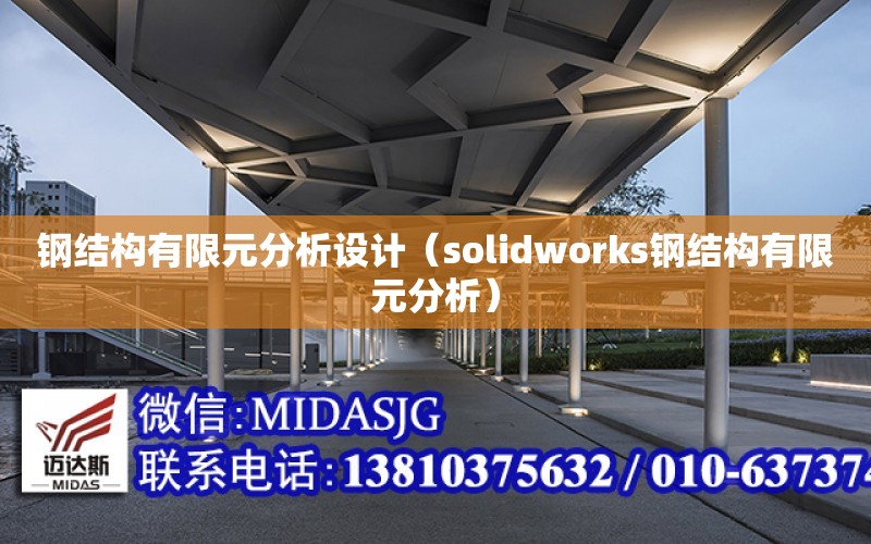 钢结构有限元分析设计（solidworks钢结构有限元分析）