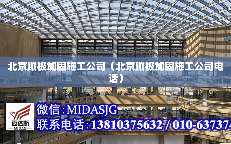 北京蹦极加固施工公司（北京蹦极加固施工公司电话）