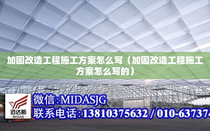 加固改造工程施工方案怎么写（加固改造工程施工方案怎么写的）