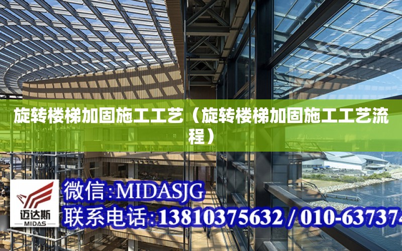 旋转楼梯加固施工工艺（旋转楼梯加固施工工艺流程）