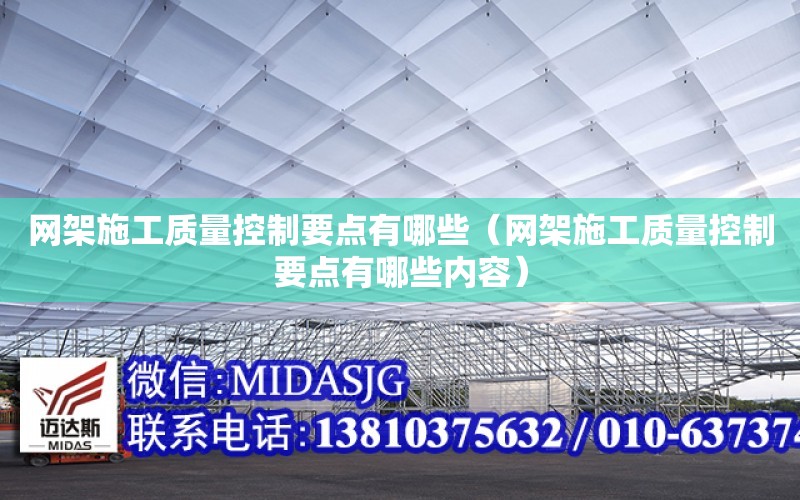 网架施工质量控制要点有哪些（网架施工质量控制要点有哪些内容）