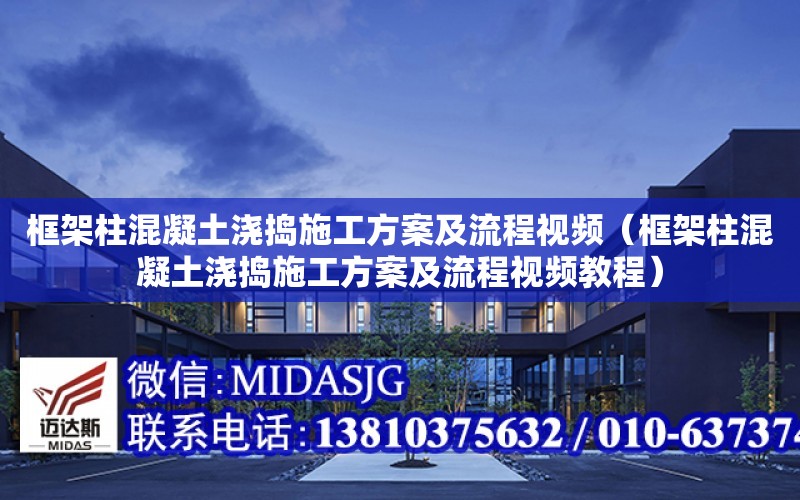 框架柱混凝土浇捣施工方案及流程视频（框架柱混凝土浇捣施工方案及流程视频教程）