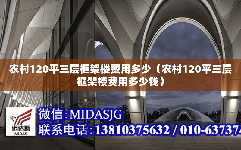 农村120平三层框架楼费用多少（农村120平三层框架楼费用多少钱）