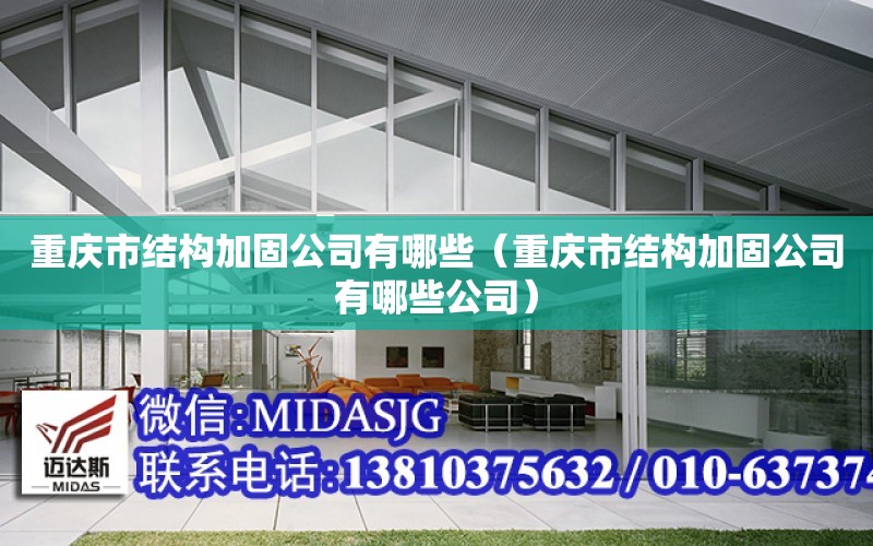 重庆市结构加固公司有哪些（重庆市结构加固公司有哪些公司）