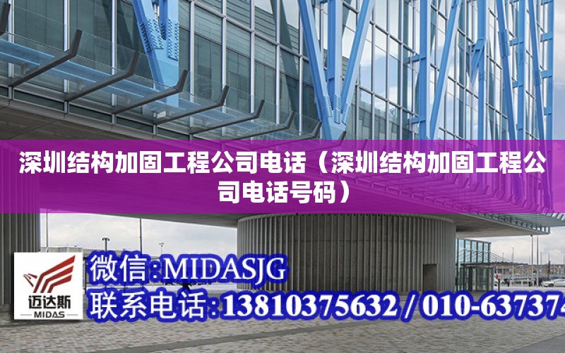 深圳结构加固工程公司电话（深圳结构加固工程公司电话号码）