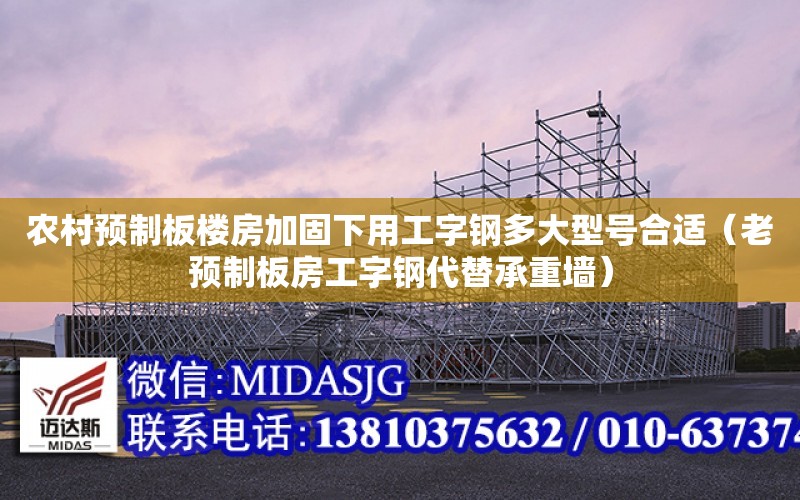 农村预制板楼房加固下用工字钢多大型号合适（老预制板房工字钢代替承重墙）