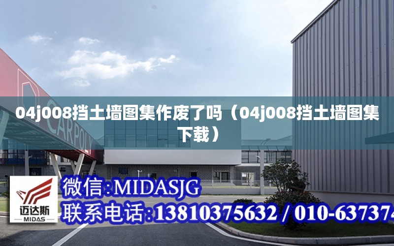 04j008挡土墙图集作废了吗（04j008挡土墙图集下载）