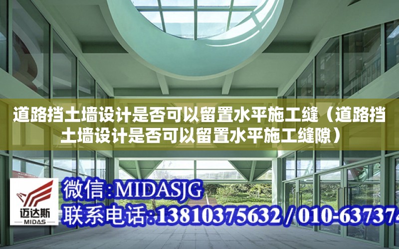 道路挡土墙设计是否可以留置水平施工缝（道路挡土墙设计是否可以留置水平施工缝隙）