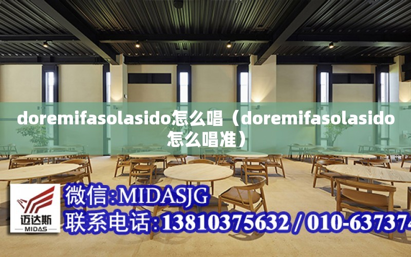 doremifasolasido怎么唱（doremifasolasido怎么唱准）