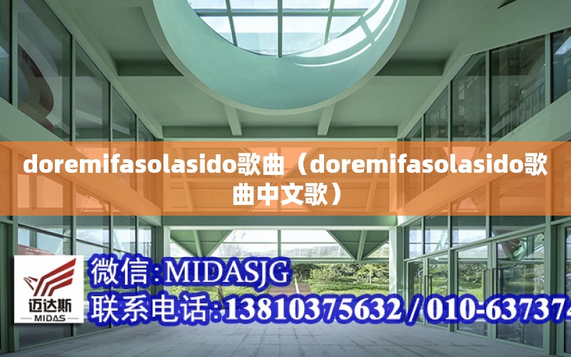 doremifasolasido歌曲（doremifasolasido歌曲中文歌）