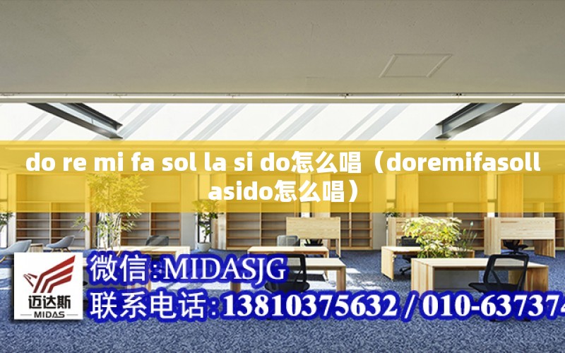 do re mi fa sol la si do怎么唱（doremifasollasido怎么唱）