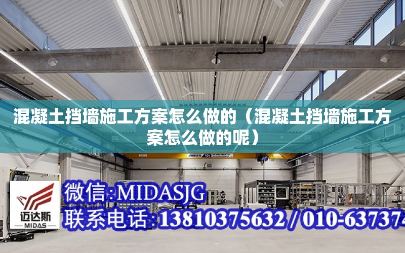 混凝土挡墙施工方案怎么做的（混凝土挡墙施工方案怎么做的呢）