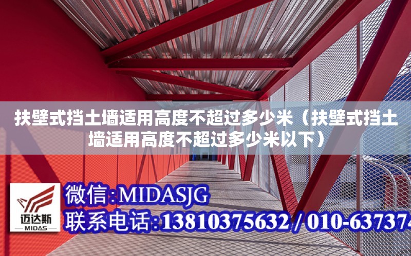 扶壁式挡土墙适用高度不超过多少米（扶壁式挡土墙适用高度不超过多少米以下）