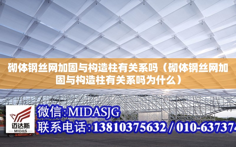 砌体钢丝网加固与构造柱有关系吗（砌体钢丝网加固与构造柱有关系吗为什么）