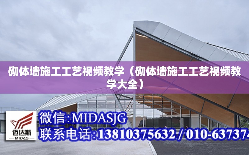 砌体墙施工工艺视频教学（砌体墙施工工艺视频教学大全）