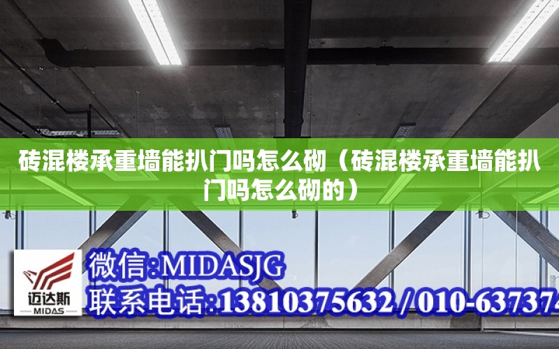 砖混楼承重墙能扒门吗怎么砌（砖混楼承重墙能扒门吗怎么砌的）