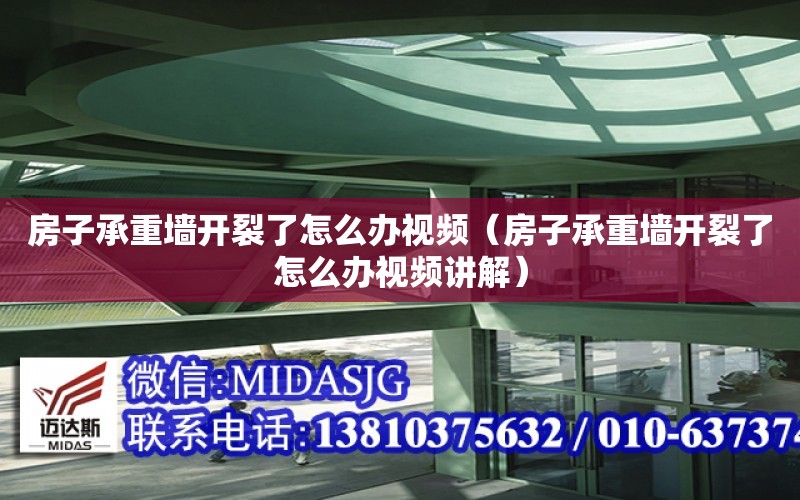 房子承重墙开裂了怎么办视频（房子承重墙开裂了怎么办视频讲解）