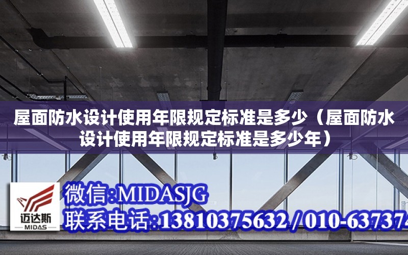 屋面防水设计使用年限规定标准是多少（屋面防水设计使用年限规定标准是多少年）