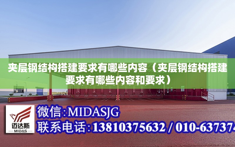 夹层钢结构搭建要求有哪些内容（夹层钢结构搭建要求有哪些内容和要求）