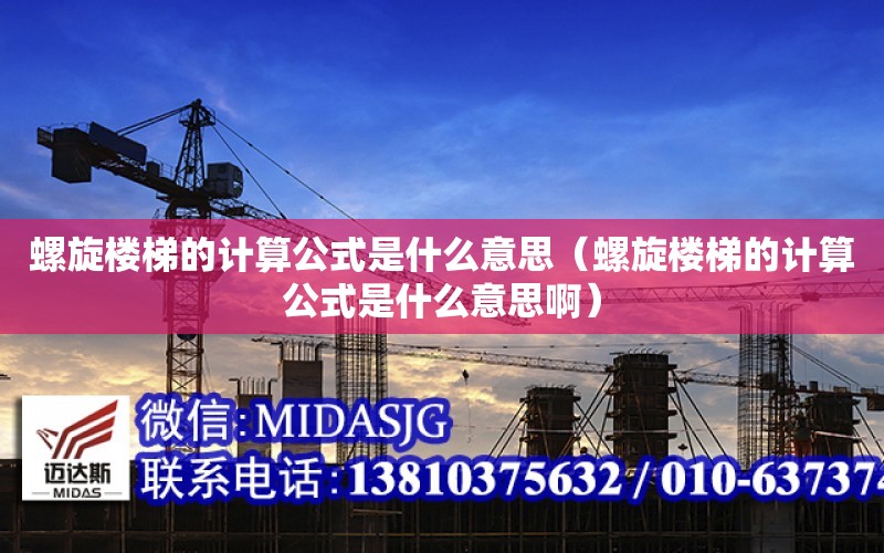 螺旋楼梯的计算公式是什么意思（螺旋楼梯的计算公式是什么意思啊）