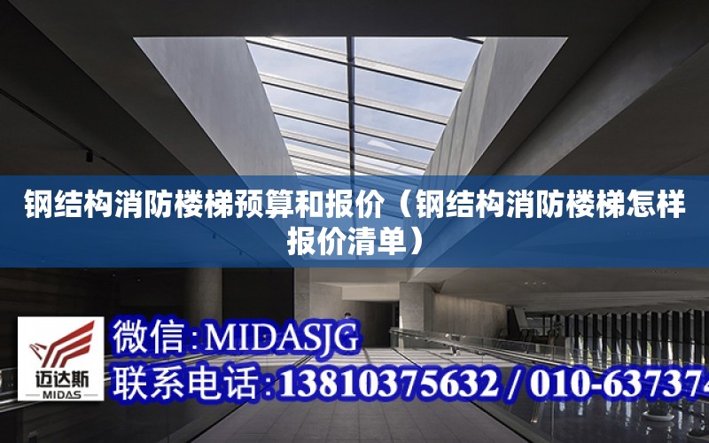 钢结构消防楼梯预算和报价（钢结构消防楼梯怎样报价清单）