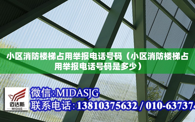 小区消防楼梯占用举报电话号码（小区消防楼梯占用举报电话号码是多少）