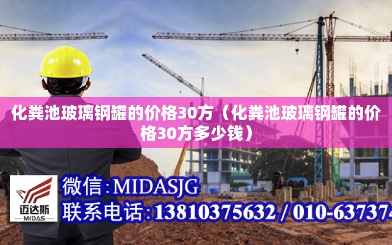 化粪池玻璃钢罐的价格30方（化粪池玻璃钢罐的价格30方多少钱）