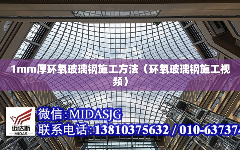 1mm厚环氧玻璃钢施工方法（环氧玻璃钢施工视频）