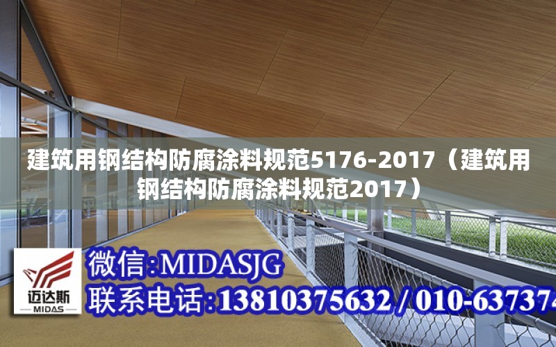 建筑用钢结构防腐涂料规范5176-2017（建筑用钢结构防腐涂料规范2017）