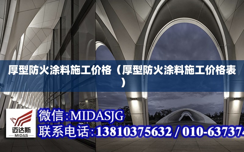 厚型防火涂料施工价格（厚型防火涂料施工价格表）