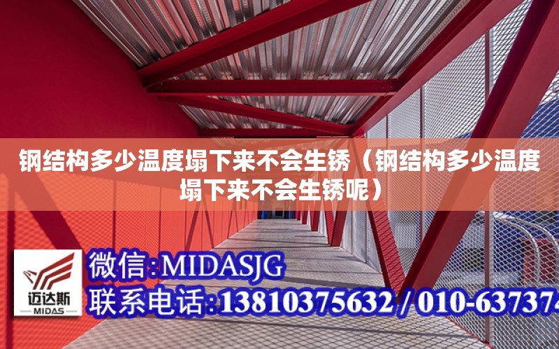 钢结构多少温度塌下来不会生锈（钢结构多少温度塌下来不会生锈呢）