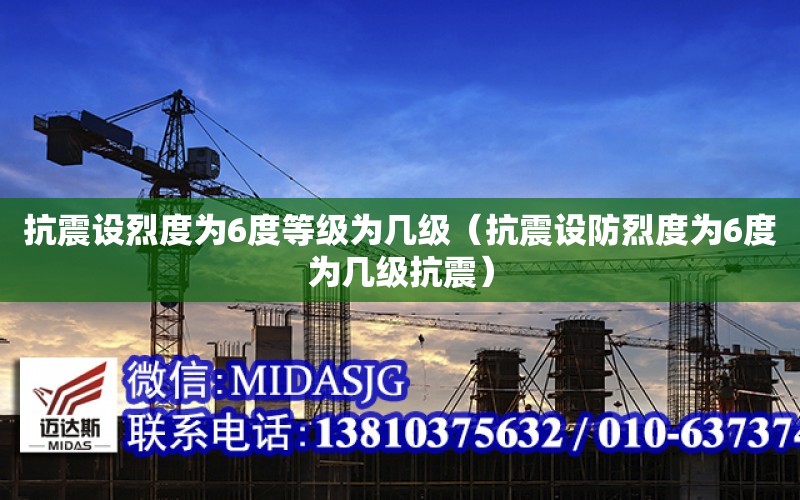 抗震设烈度为6度等级为几级（抗震设防烈度为6度为几级抗震）