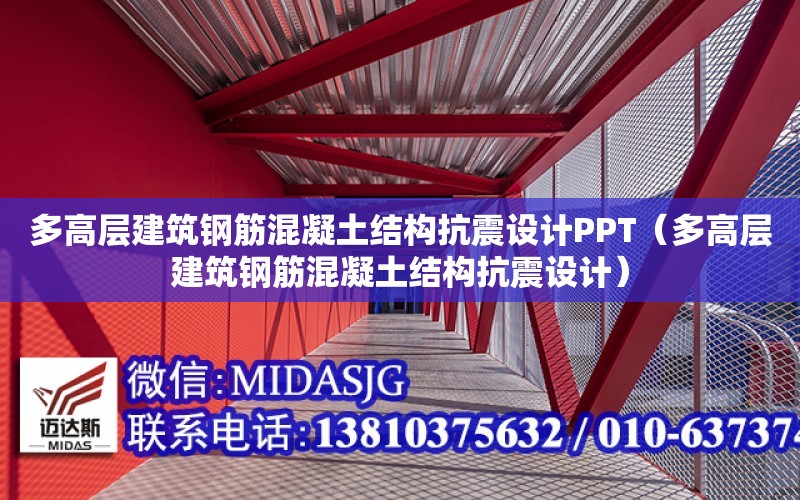 多高层建筑钢筋混凝土结构抗震设计PPT（多高层建筑钢筋混凝土结构抗震设计）