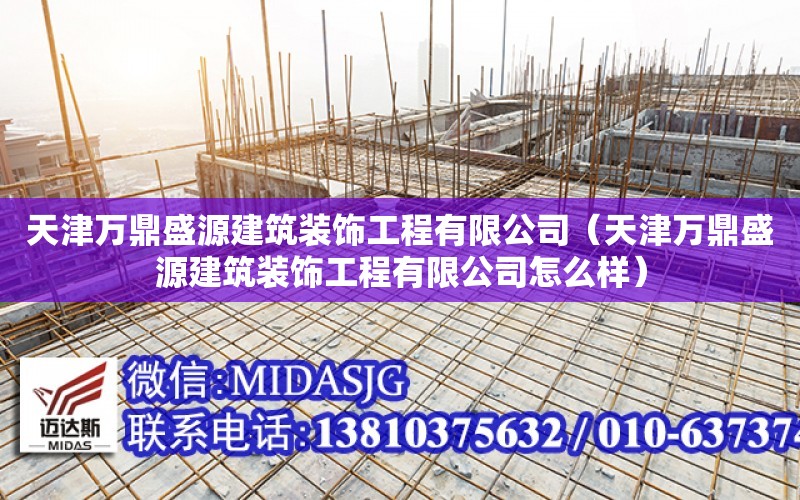 天津万鼎盛源建筑装饰工程有限公司（天津万鼎盛源建筑装饰工程有限公司怎么样）