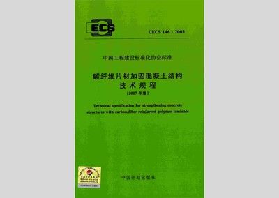 粘钢加固钢板厚度（碳纤维加固技术规程是一个全面的技术体系覆盖了从设计到施工再到验收的整个加固流程）