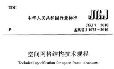 网架结构设计与施工规范（网架结构设计与施工规程解读）