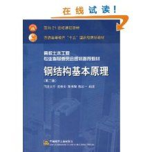 钢结构课后简答题（《钢结构基本原理》第二版中的一些课后习题的答案要点）