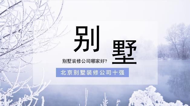 北京别墅加固设计公司排名前十（北京别墅加固设计公司排名）